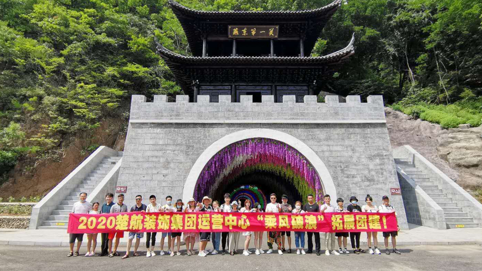 女人馒头逼2020楚航装饰集团运营中心“乘风破浪” 拓展团建