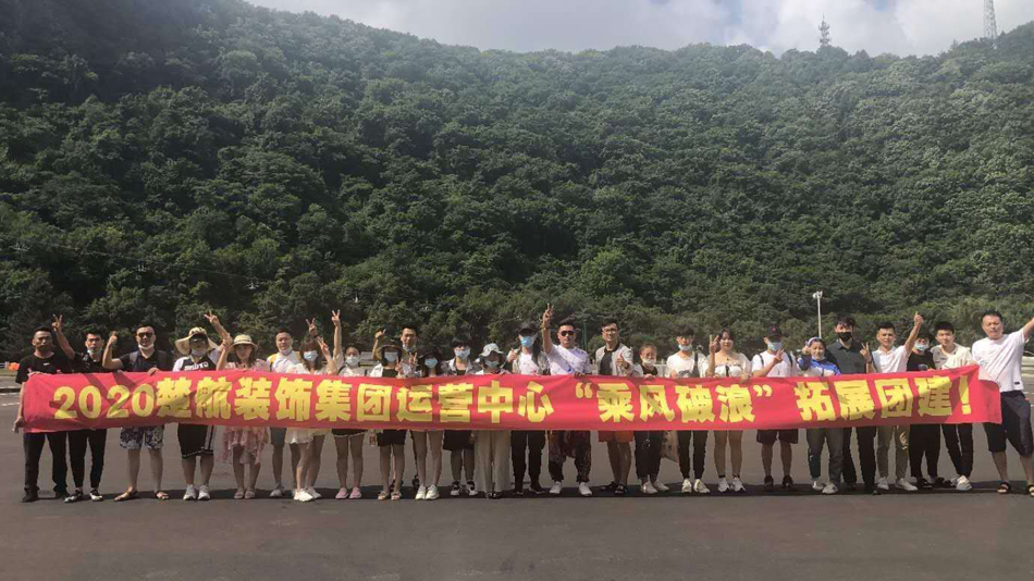美女大粉逼被操电影2020楚航装饰集团运营中心“乘风破浪” 拓展团建