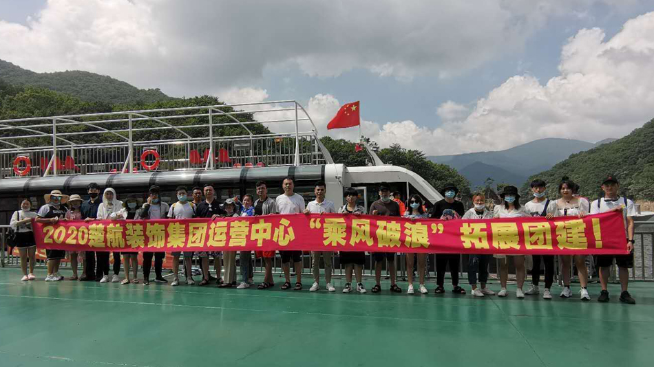 大鸡吧插你网站2020楚航装饰集团运营中心“乘风破浪” 拓展团建