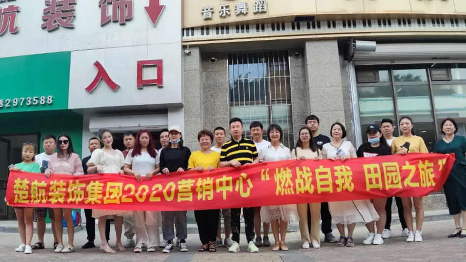 几把草逼逼免费观看国产楚航装饰集团2020营销中心“燃烧自我 田园之旅”